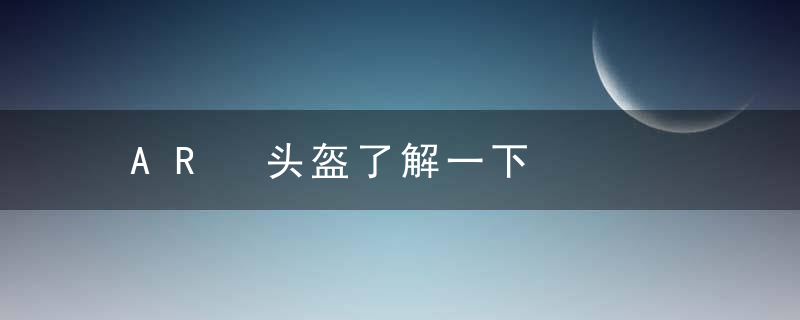 AR 头盔了解一下